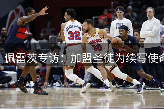 佩雷茨专访：加盟圣徒为续写使命 坦言诺伊尔铸就职业梦想
