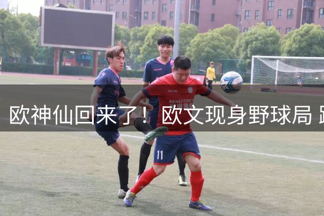 欧神仙回来了！欧文现身野球局 跑跳自如依旧是进攻万花筒