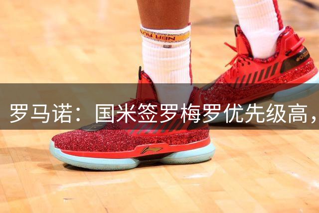 罗马诺：国米签罗梅罗优先级高，正在接触热刺与球员