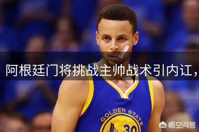 阿根廷门将挑战主帅战术引内讧，世界杯决赛更衣室风波内幕曝光